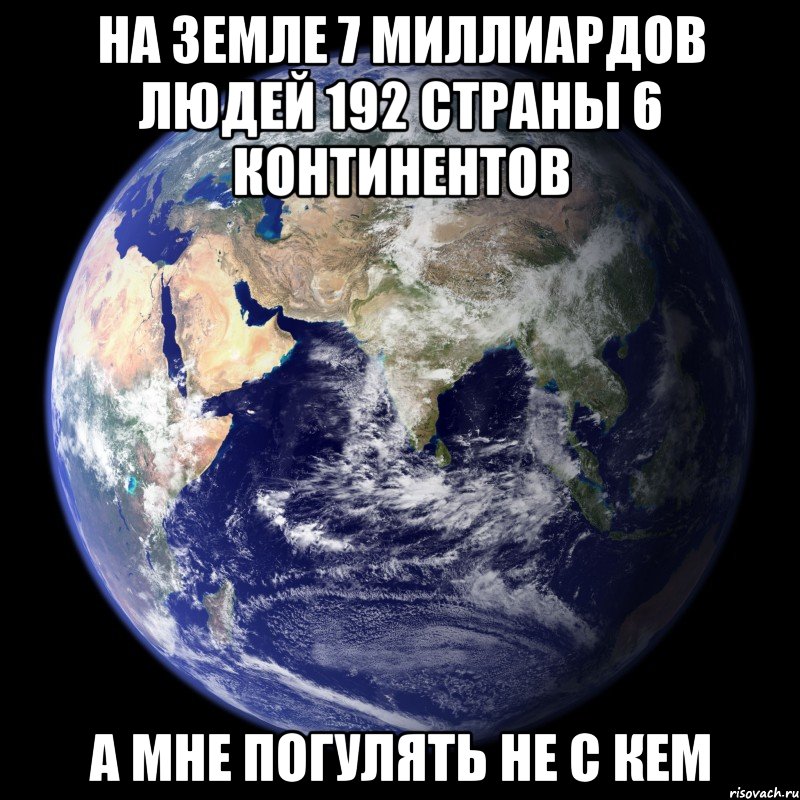 Мир миры хочу сколько. На земле 7 миллиардов людей. Земля Мем. Я на планете земля. Мемы про землю.
