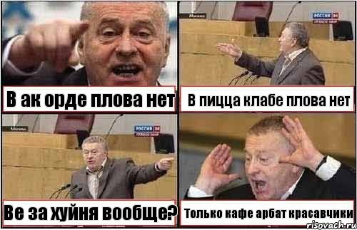 В ак орде плова нет В пицца клабе плова нет Ве за хуйня вообще? Только кафе арбат красавчики, Комикс жиреновский