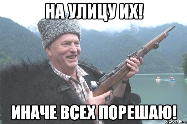 На улицу их! Иначе всех порешаю!, Мем жирик