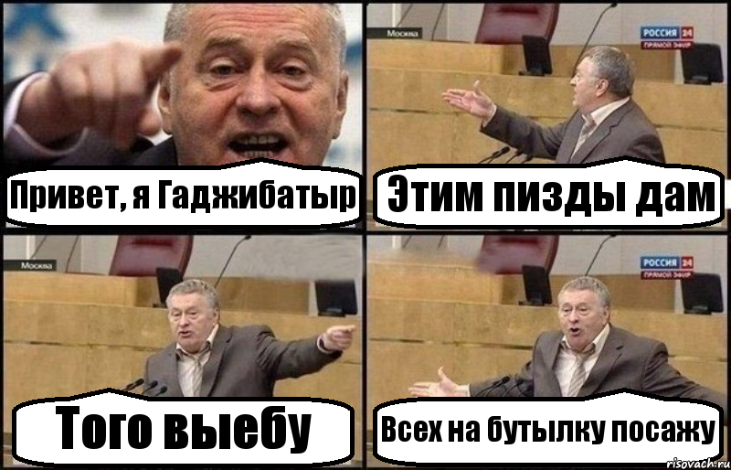 Привет, я Гаджибатыр Этим пизды дам Того выебу Всех на бутылку посажу, Комикс Жириновский