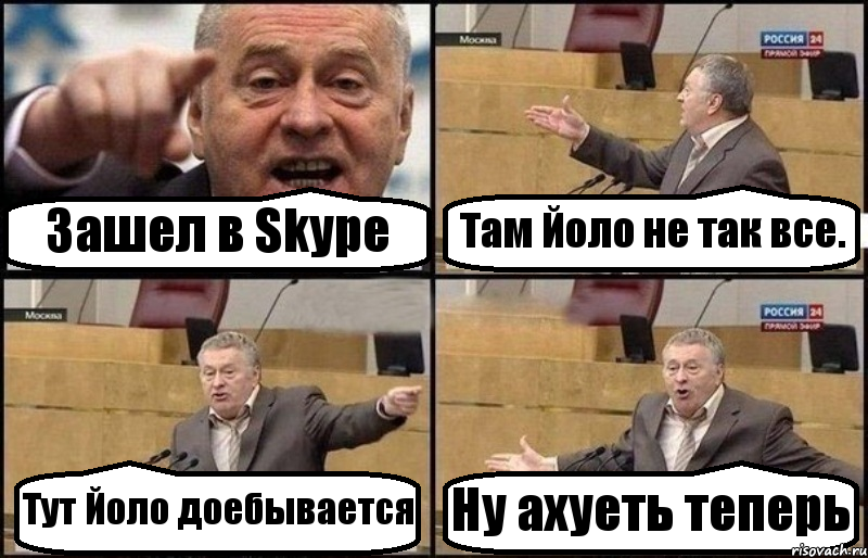 Зашел в Skype Там Йоло не так все. Тут Йоло доебывается Ну ахуеть теперь, Комикс Жириновский