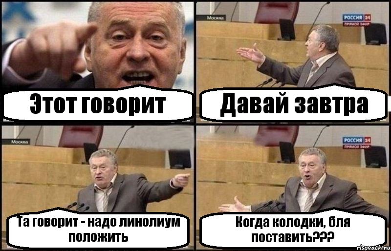 Этот говорит Давай завтра Та говорит - надо линолиум положить Когда колодки, бля поставить???, Комикс Жириновский