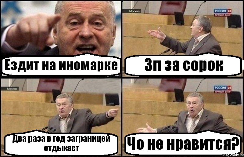 Ездит на иномарке Зп за сорок Два раза в год заграницей отдыхает Чо не нравится?, Комикс Жириновский