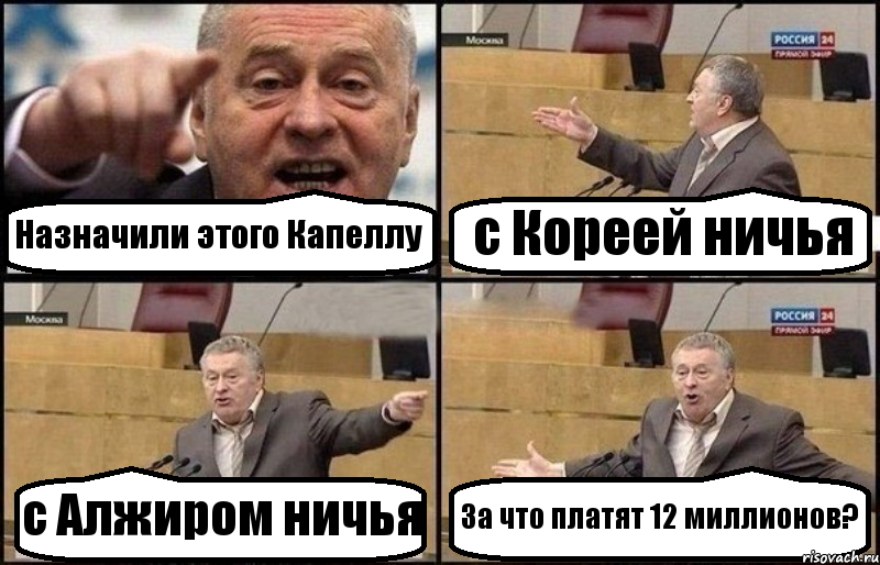 Назначили этого Капеллу с Кореей ничья с Алжиром ничья За что платят 12 миллионов?, Комикс Жириновский