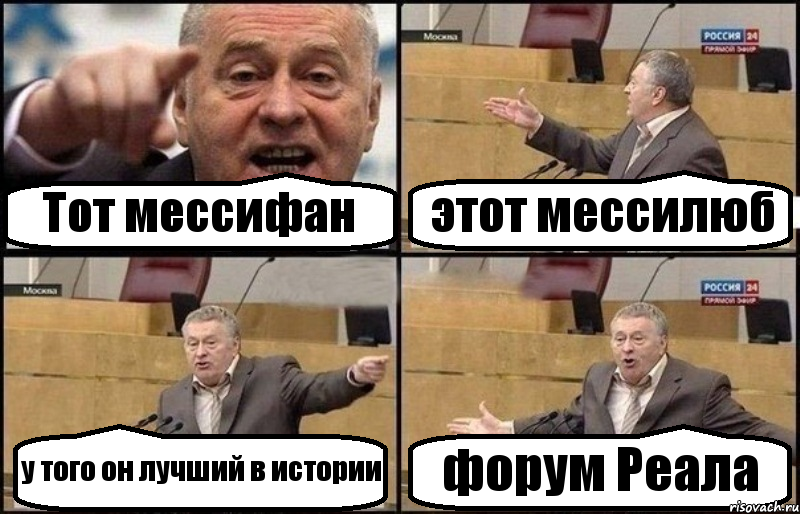 Тот мессифан этот мессилюб у того он лучший в истории форум Реала, Комикс Жириновский