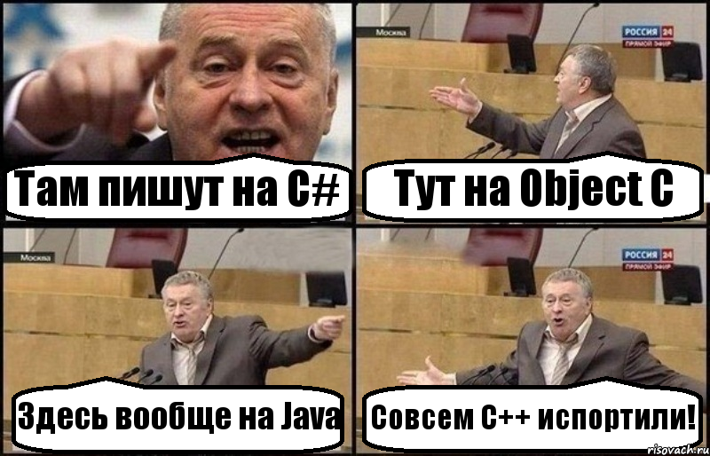 Там пишут на C# Тут на Object C Здесь вообще на Java Совсем C++ испортили!, Комикс Жириновский