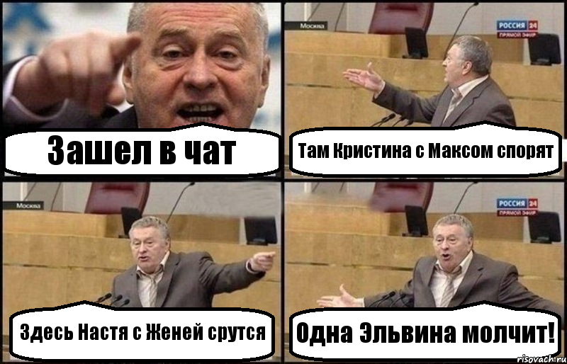 Зашел в чат Там Кристина с Максом спорят Здесь Настя с Женей срутся Одна Эльвина молчит!, Комикс Жириновский