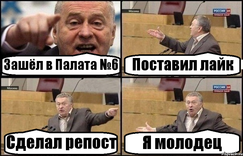 Зашёл в Палата №6 Поставил лайк Сделал репост Я молодец, Комикс Жириновский