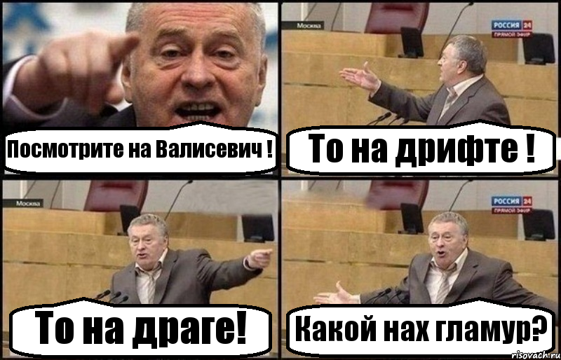 Посмотрите на Валисевич ! То на дрифте ! То на драге! Какой нах гламур?, Комикс Жириновский