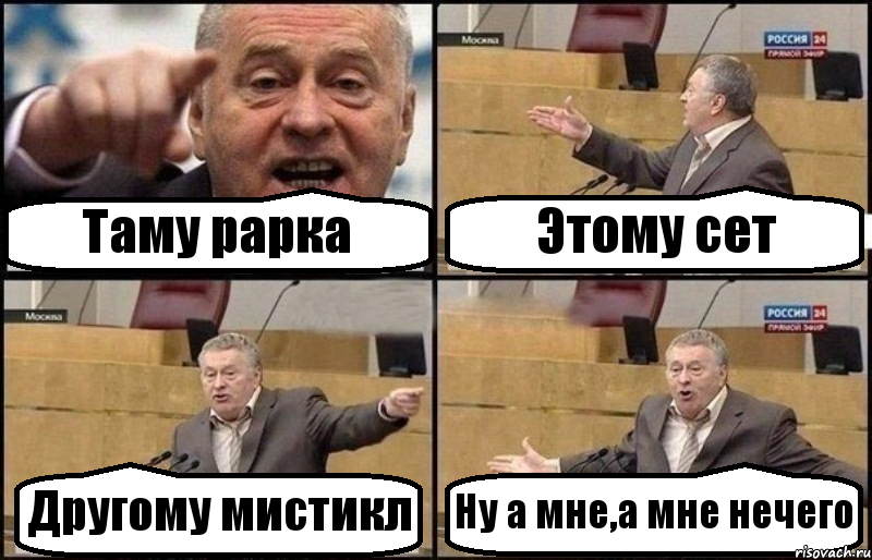 Таму рарка Этому сет Другому мистикл Ну а мне,а мне нечего, Комикс Жириновский