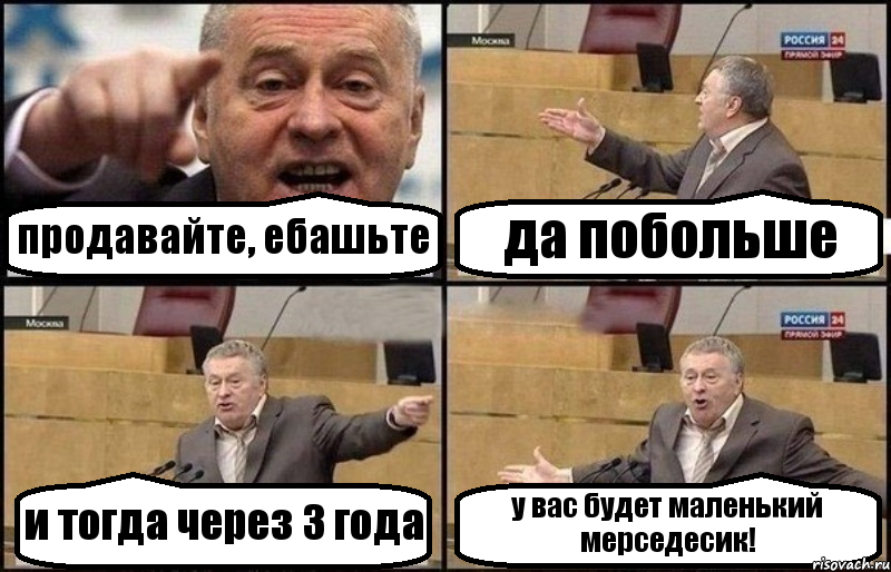 продавайте, ебашьте да побольше и тогда через 3 года у вас будет маленький мерседесик!, Комикс Жириновский