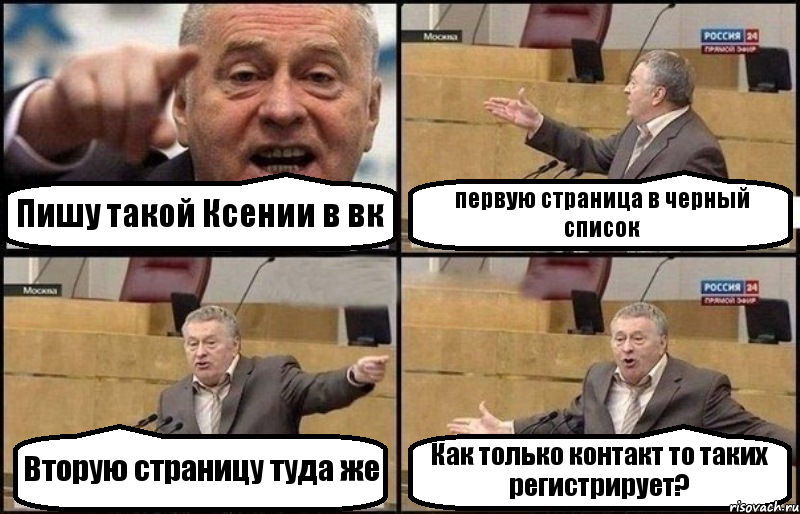 Пишу такой Ксении в вк первую страница в черный список Вторую страницу туда же Как только контакт то таких регистрирует?, Комикс Жириновский