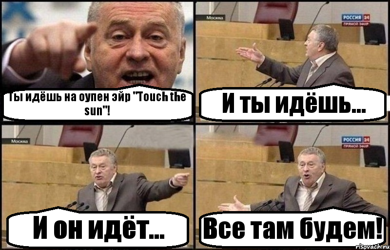 Ты идёшь на оупен эйр "Touch the sun"! И ты идёшь... И он идёт... Все там будем!, Комикс Жириновский