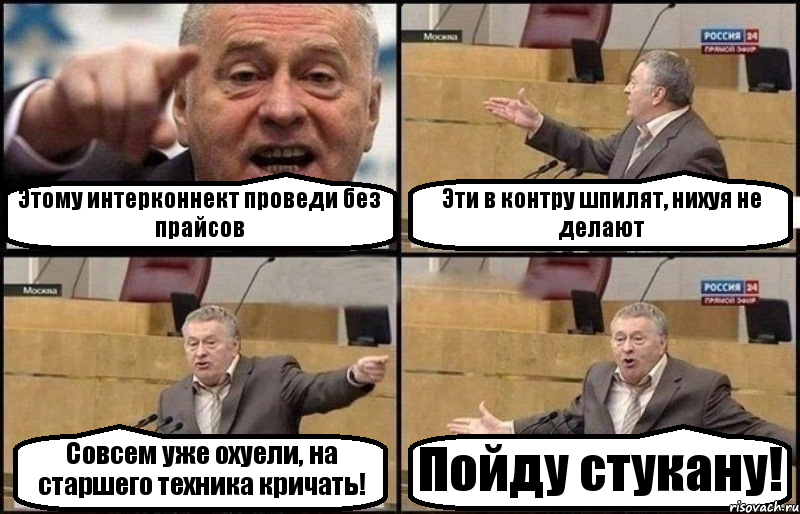 Этому интерконнект проведи без прайсов Эти в контру шпилят, нихуя не делают Совсем уже охуели, на старшего техника кричать! Пойду стукану!, Комикс Жириновский