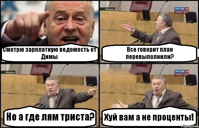 Смотрю зарплатную ведомость от Димы Все говорит план перевыполнили? Но а где лям триста? Хуй вам а не проценты!, Комикс Жириновский