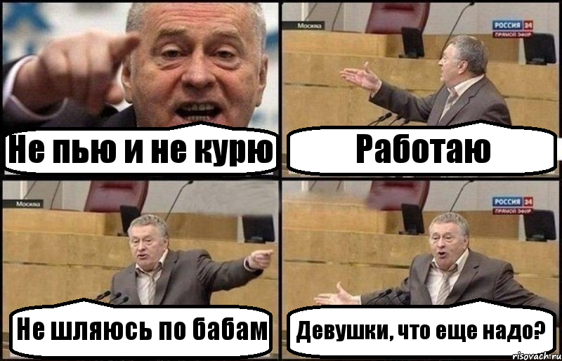 Не пью и не курю Работаю Не шляюсь по бабам Девушки, что еще надо?, Комикс Жириновский