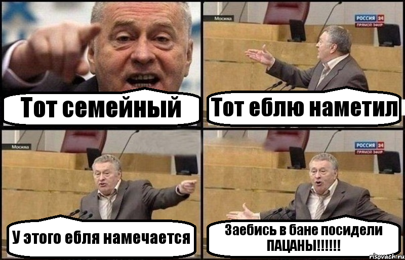 Тот семейный Тот еблю наметил У этого ебля намечается Заебись в бане посидели ПАЦАНЫ!!!!!!, Комикс Жириновский