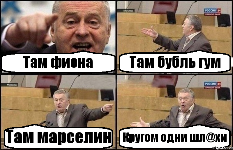 Там фиона Там бубль гум Там марселин Кругом одни шл@хи, Комикс Жириновский