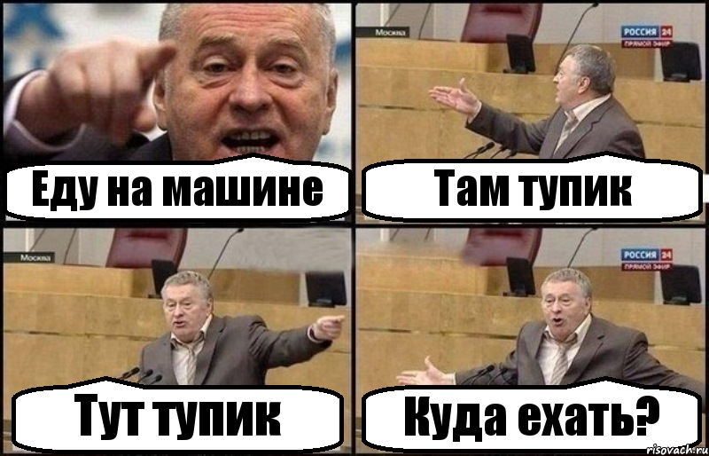 Еду на машине Там тупик Тут тупик Куда ехать?, Комикс Жириновский