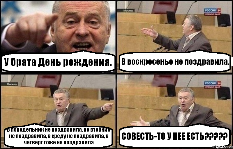 У брата День рождения. В воскресенье не поздравила, в понедельник не поздравила, во вторник не поздравила, в среду не поздравила, в четверг тоже не поздравила СОВЕСТЬ-ТО У НЕЕ ЕСТЬ?????, Комикс Жириновский