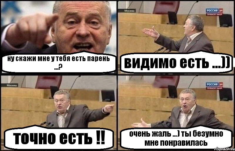 ну скажи мне у тебя есть парень ...? видимо есть ...)) точно есть !! очень жаль ...) ты безумно мне понравилась, Комикс Жириновский