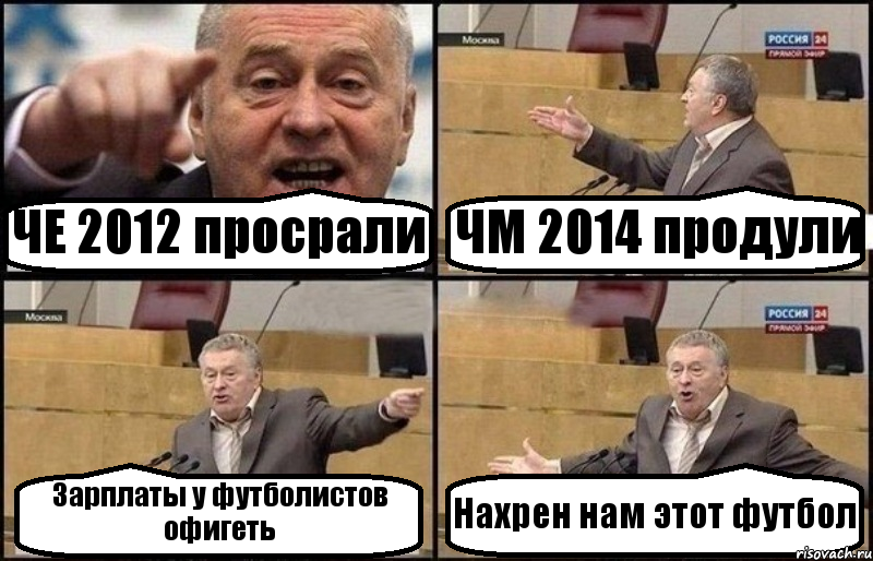 ЧЕ 2012 просрали ЧМ 2014 продули Зарплаты у футболистов офигеть Нахрен нам этот футбол, Комикс Жириновский