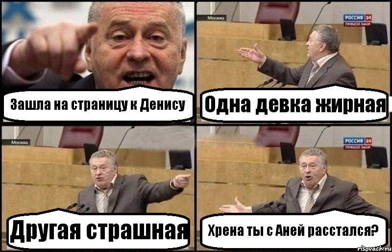 Зашла на страницу к Денису Одна девка жирная Другая страшная Хрена ты с Аней расстался?, Комикс Жириновский