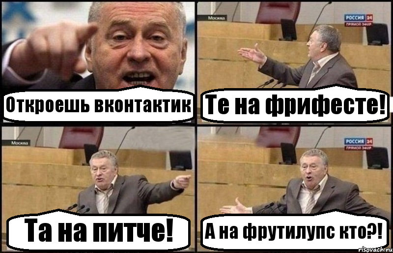 Откроешь вконтактик Те на фрифесте! Та на питче! А на фрутилупс кто?!, Комикс Жириновский