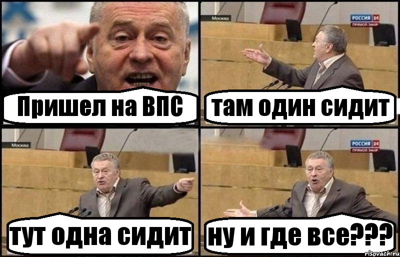 Пришел на ВПС там один сидит тут одна сидит ну и где все???, Комикс Жириновский