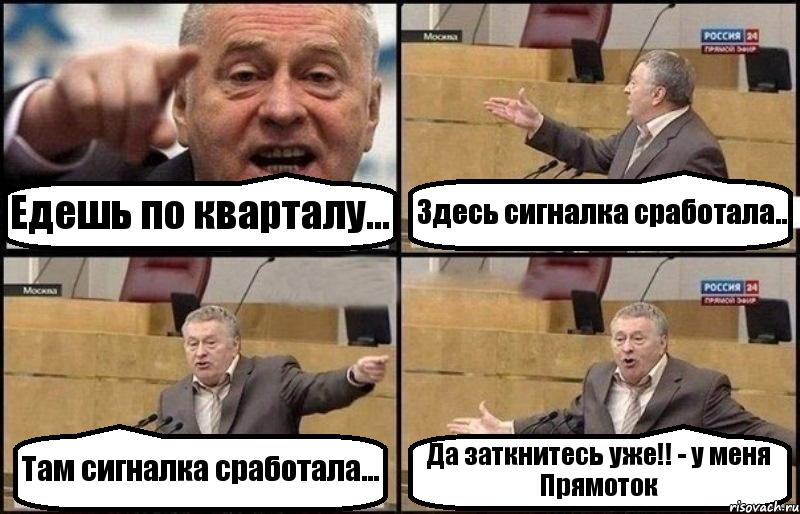 Едешь по кварталу... Здесь сигналка сработала.. Там сигналка сработала... Да заткнитесь уже!! - у меня Прямоток, Комикс Жириновский