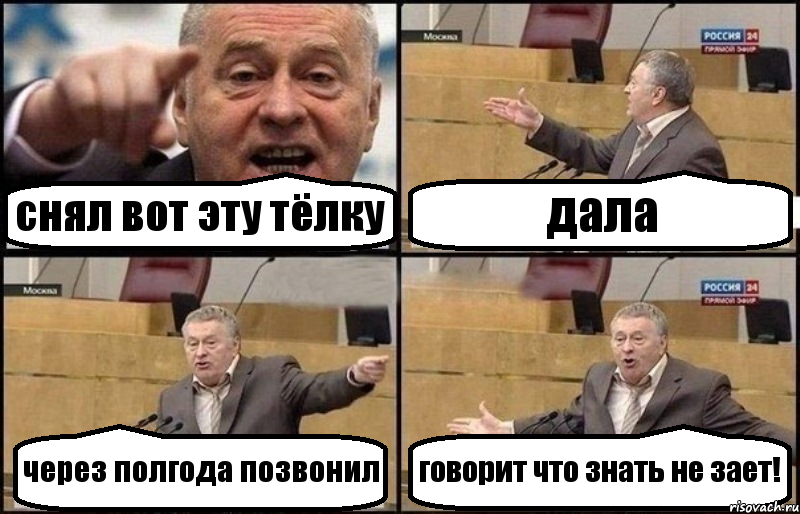 снял вот эту тёлку дала через полгода позвонил говорит что знать не зает!, Комикс Жириновский