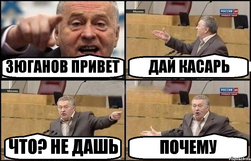 Потому давай. Да но почему. Тут тоже. Привет это Зюганов. Жириновский Мем про наркотики.