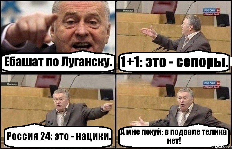 Ебашат по Луганску. 1+1: это - сепоры. Россия 24: это - нацики. А мне похуй: в подвале телика нет!, Комикс Жириновский