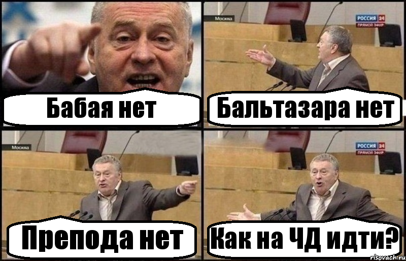 Бабая нет Бальтазара нет Препода нет Как на ЧД идти?, Комикс Жириновский