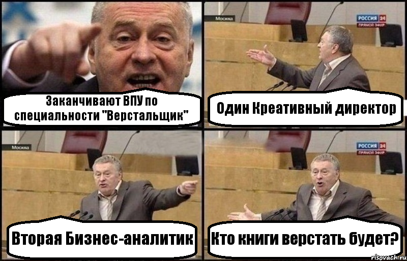 Заканчивают ВПУ по специальности "Верстальщик" Один Креативный директор Вторая Бизнес-аналитик Кто книги верстать будет?, Комикс Жириновский