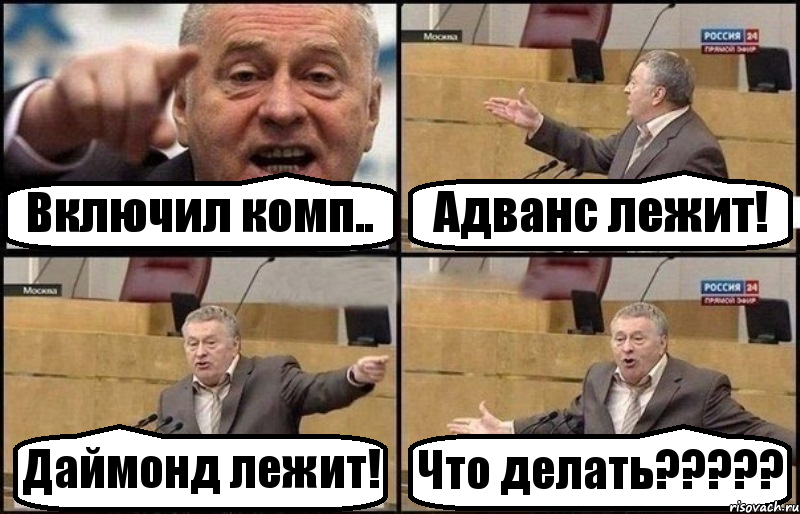 Включил комп.. Адванс лежит! Даймонд лежит! Что делать?????, Комикс Жириновский