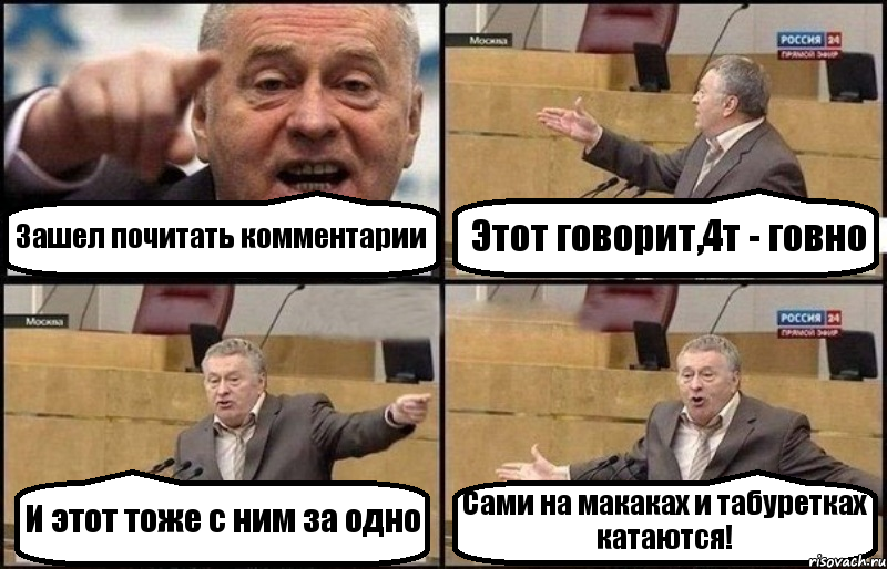 Зашел почитать комментарии Этот говорит,4т - говно И этот тоже с ним за одно Сами на макаках и табуретках катаются!, Комикс Жириновский