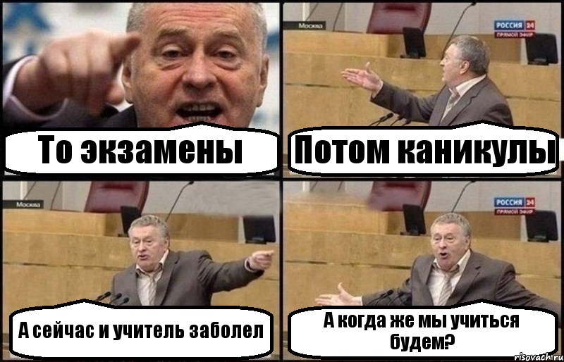 То экзамены Потом каникулы А сейчас и учитель заболел А когда же мы учиться будем?, Комикс Жириновский