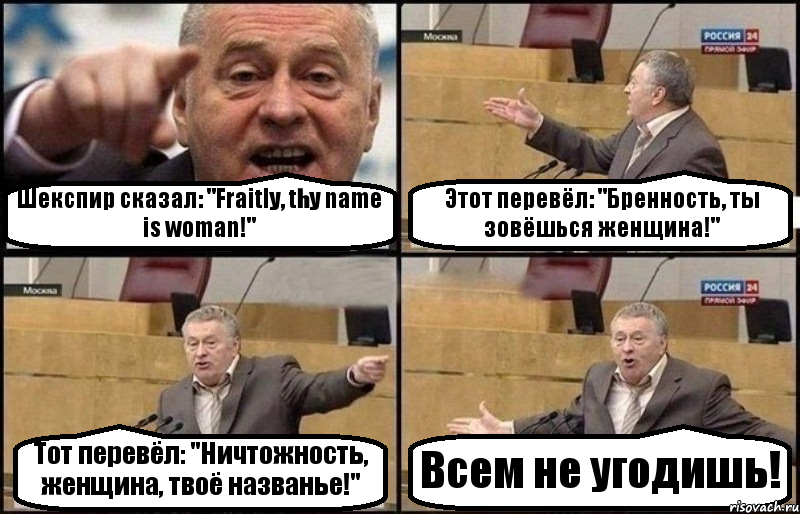 Шекспир сказал: "Fraitly, thy name is woman!" Этот перевёл: "Бренность, ты зовёшься женщина!" Тот перевёл: "Ничтожность, женщина, твоё названье!" Всем не угодишь!, Комикс Жириновский