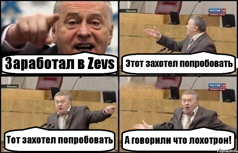 Заработал в Zevs Этот захотел попробовать Тот захотел попробовать А говорили что лохотрон!, Комикс Жириновский