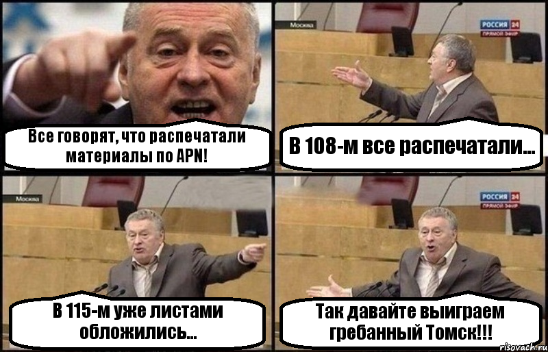 Все говорят, что распечатали материалы по APN! В 108-м все распечатали... В 115-м уже листами обложились... Так давайте выиграем гребанный Томск!!!, Комикс Жириновский