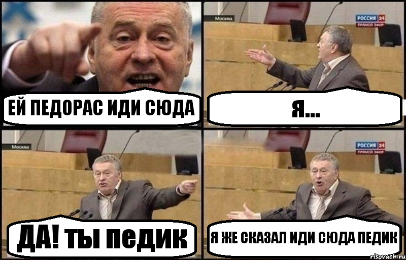 ЕЙ ПЕДОРАС ИДИ СЮДА я... ДА! ты педик Я ЖЕ СКАЗАЛ ИДИ СЮДА ПЕДИК, Комикс Жириновский