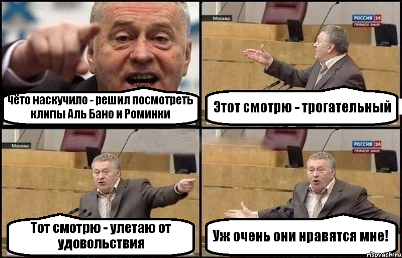 чёто наскучило - решил посмотреть клипы Аль Бано и Роминки Этот смотрю - трогательный Тот смотрю - улетаю от удовольствия Уж очень они нравятся мне!, Комикс Жириновский