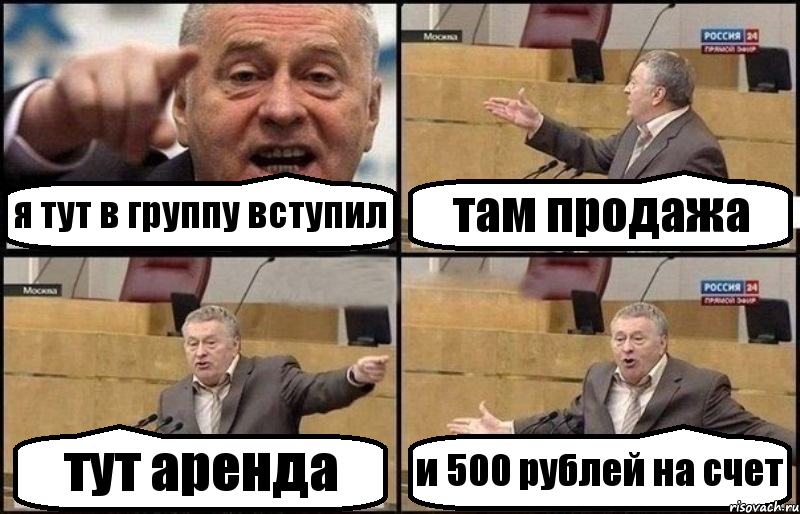 я тут в группу вступил там продажа тут аренда и 500 рублей на счет, Комикс Жириновский