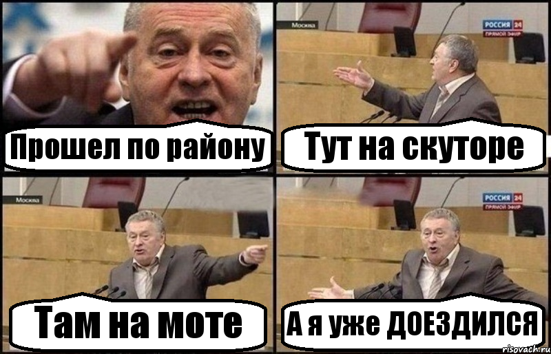 Прошел по району Тут на скуторе Там на моте А я уже ДОЕЗДИЛСЯ, Комикс Жириновский