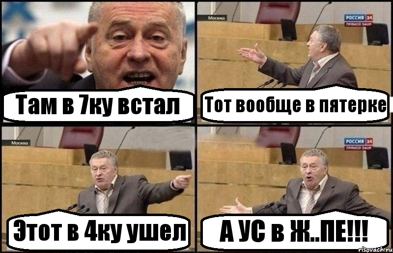 Там в 7ку встал Тот вообще в пятерке Этот в 4ку ушел А УС в Ж..ПЕ!!!, Комикс Жириновский