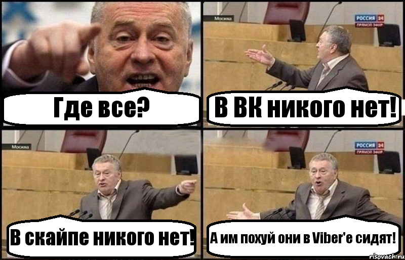 Где все? В ВК никого нет! В скайпе никого нет! А им похуй они в Viber'e сидят!, Комикс Жириновский