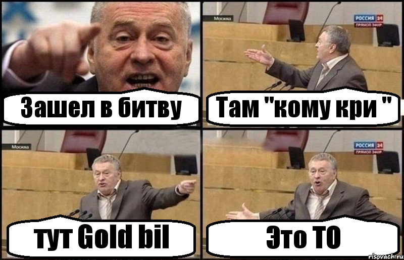 Зашел в битву Там "кому кри " тут Gold bil Это ТО, Комикс Жириновский