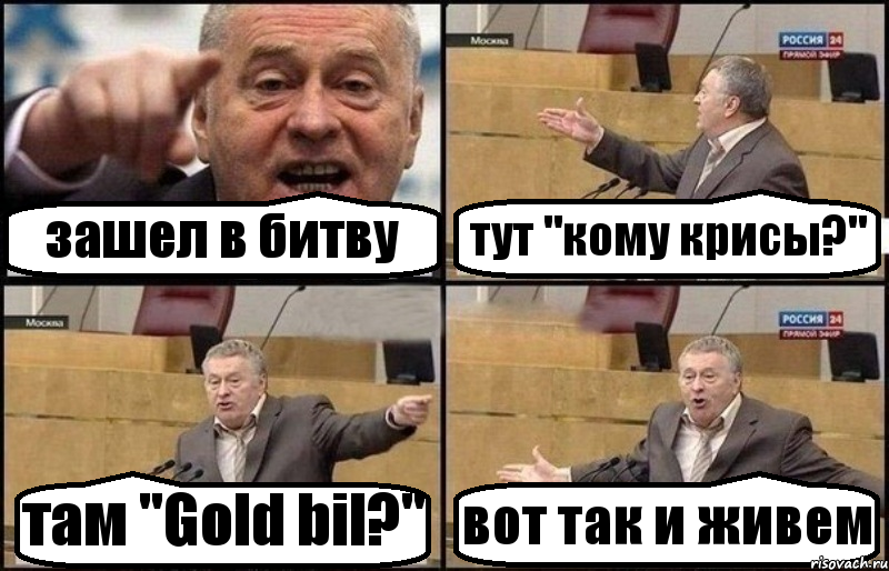 зашел в битву тут "кому крисы?" там "Gold bil?" вот так и живем, Комикс Жириновский