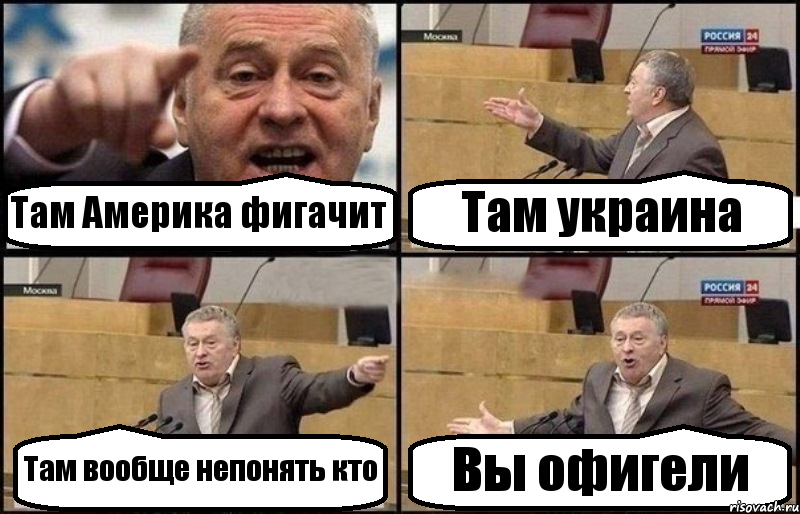 Там Америка фигачит Там украина Там вообще непонять кто Вы офигели, Комикс Жириновский